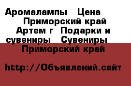 Аромалампы › Цена ­ 300 - Приморский край, Артем г. Подарки и сувениры » Сувениры   . Приморский край